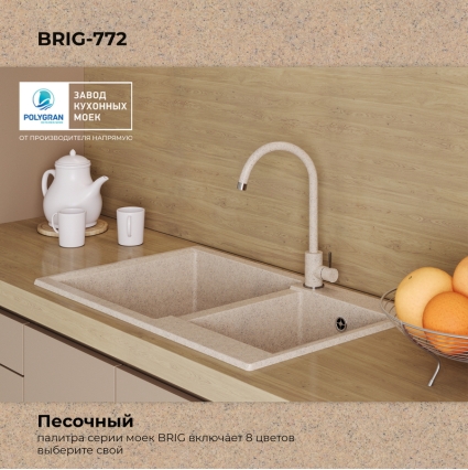 Мойка кухонная POLYGRAN BRIG 772 (песочный №302)